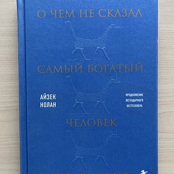 Книгa «О чем не сказал самый богатый человек в Вавилоне»