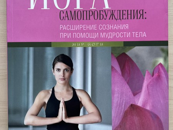 Книга «Йога самопробуждения»
