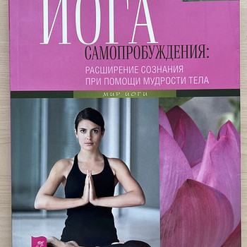 Книга «Йога самопробуждения»