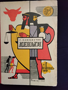 Книга 1963 года -Деньги ( все про деньги) (1 фото из 10)