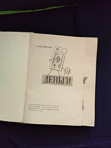 Книга 1963 года -Деньги ( все про деньги) (6 фото из 10)