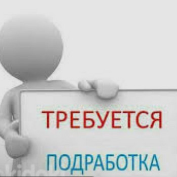 Нужна подработка