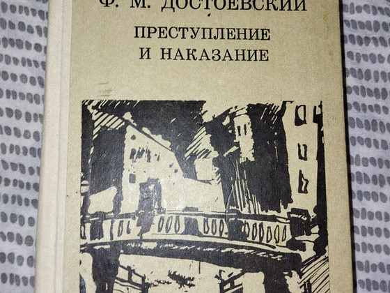 Книга ф.м достоесвский преступление и наказание