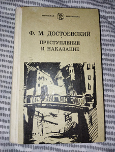 Книга ф.м достоесвский преступление и наказание (1 фото из 1)