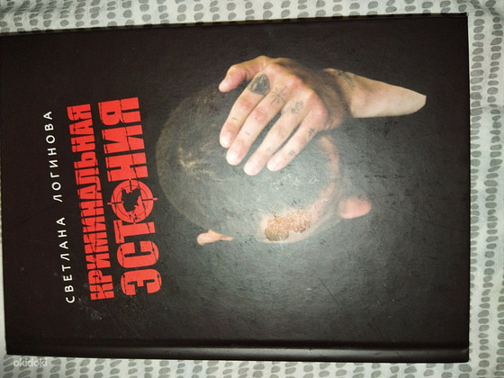 Книга Светланы Логиновой криминальная Эстония