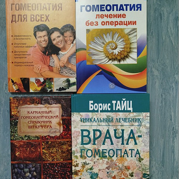 Книги по гомеопатии