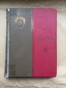 Старинная книга город Нарва, 1901 (1 фото из 3)