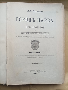 Старинная книга город Нарва, 1901 (3 фото из 3)