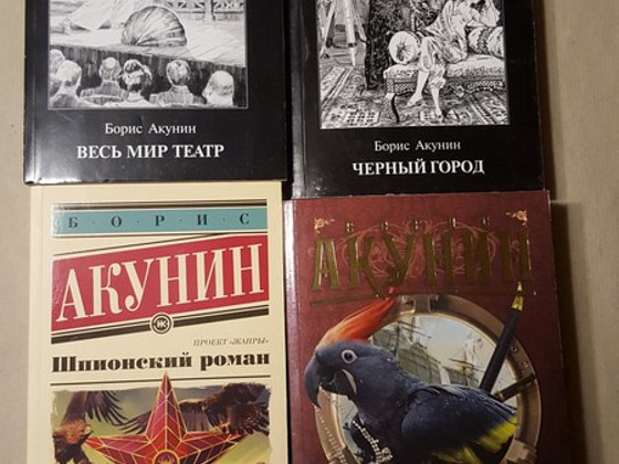 Борис Акунин, 4 книги