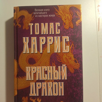 Красный дракон Роман, Томас Харрис