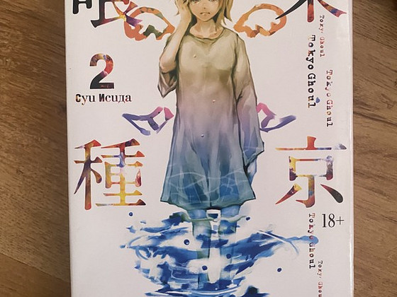 Книга/ манга Токийский гуль 2 том
