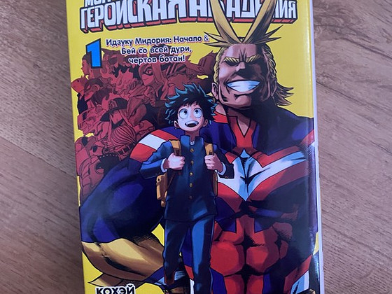 Книга/ манга Моя геройская академия 1 том