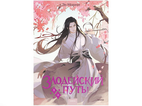 Книга злодейский путь 1-2 том