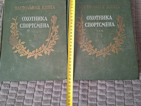 2 тома редкой книги Настольная книга ОХОТНИКА СПОРТСМЕНА.