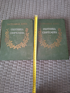 2 тома редкой книги Настольная книга ОХОТНИКА СПОРТСМЕНА. (1 фото из 7)