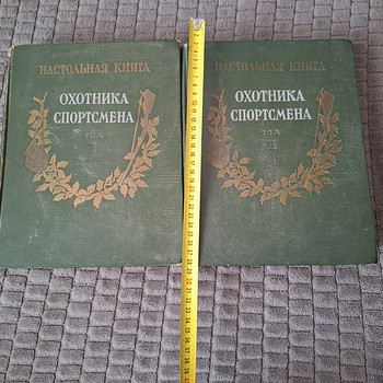 2 тома редкой книги Настольная книга ОХОТНИКА СПОРТСМЕНА.