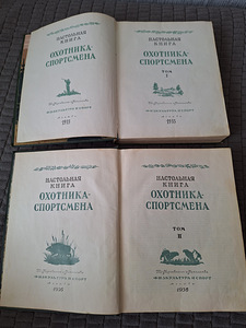 2 тома редкой книги Настольная книга ОХОТНИКА СПОРТСМЕНА. (4 фото из 7)