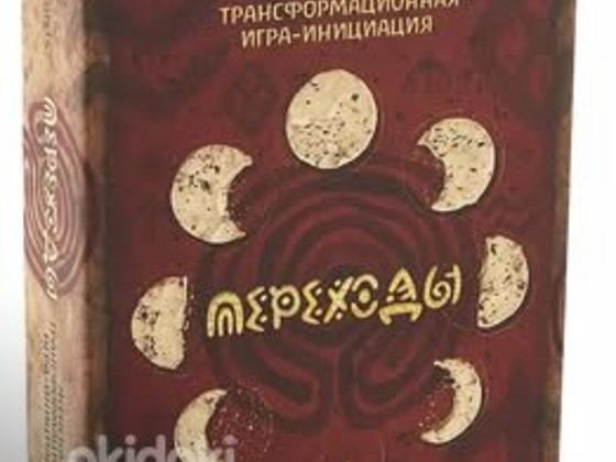 Naiste transformatsioonimäng «Переходы»