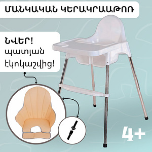 Մանկական աթոռակ կերակրման համար (2 լուսանկար / 6)