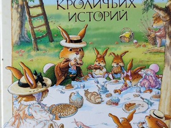 Большая книга кроличьих историй