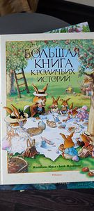 Большая книга кроличьих историй (1 фото из 5)