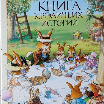 Большая книга кроличьих историй