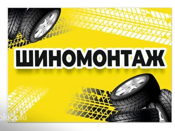 Шиномонтаж