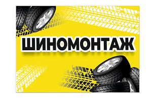 Шиномонтаж (1 фото из 1)