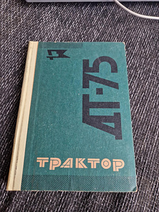 Книга Трактор ДТ-75 (1 фото из 1)