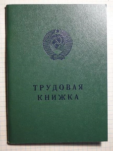 Խորհրդային աշխատանքային գրքույկ (1 լուսանկար / 1)