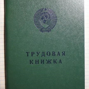 Խորհրդային աշխատանքային գրքույկ