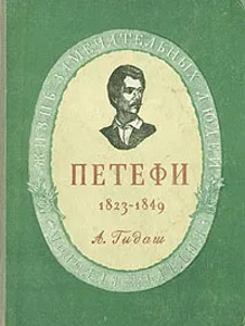 Шандор Петефи - Собрание сочинений /3 книги / +ЖЗЛ (2 фото из 2)