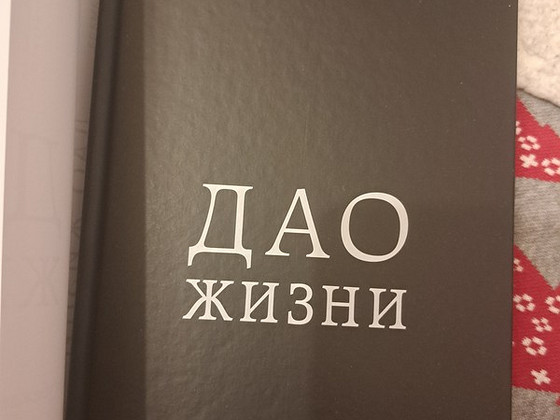 Новая Книга Ирины Хакамады Дао жизни