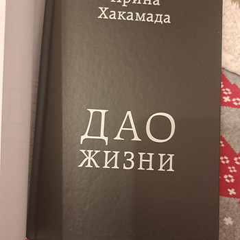 Новая Книга Ирины Хакамады Дао жизни