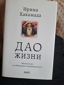 Новая Книга Ирины Хакамады Дао жизни (2 фото из 3)