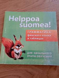 Учебники финского языка (6 фото из 8)