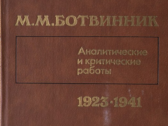 М.М Ботвинник. Аналитические и критические работы.