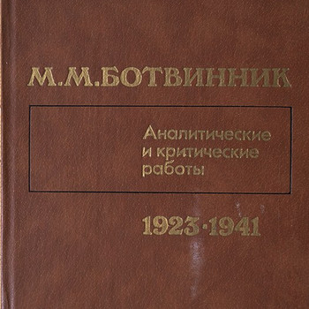 М.М Ботвинник. Аналитические и критические работы.