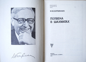 M.M. Botvinnik. Analüütilised ja kriitilised tööd. (2 foto / 2)