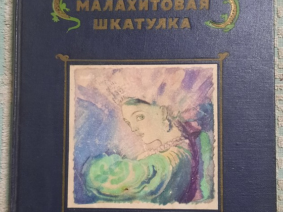 Малахитовая шкатулка