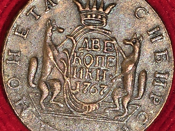 2 копейки 1767 года. Сибирская монета (Екатерина II)