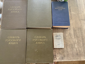 Словарь русского языка (1 фото из 2)