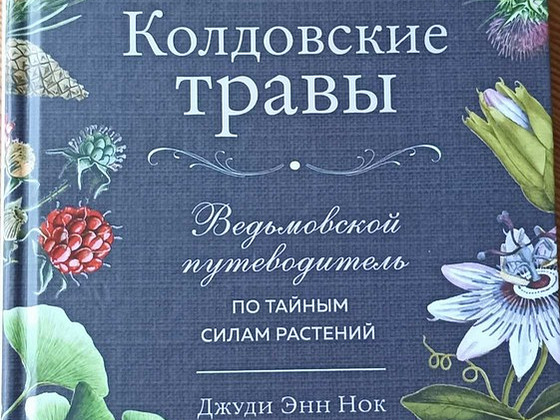 Колдовские травы