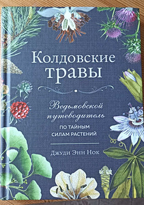 Колдовские травы (1 фото из 1)
