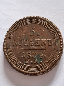 Суперрр!!! 5 копеек 1804 год ЕМ и 1805 (5 фото из 7)