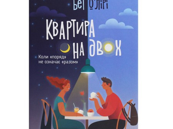 Квартира на двох- Бет Оʼлірі