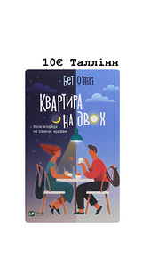 Korter kahele - Bet Õliri (1 foto / 1)