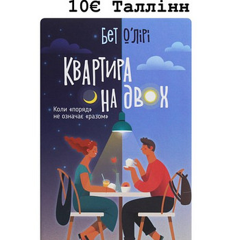 Квартира на двох- Бет Оʼлірі