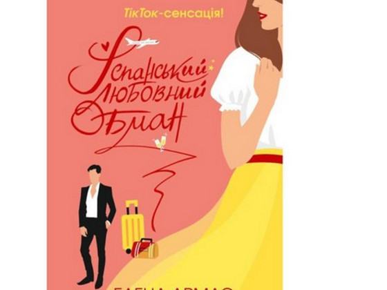 Іспанський любовний обман- Елена Армас