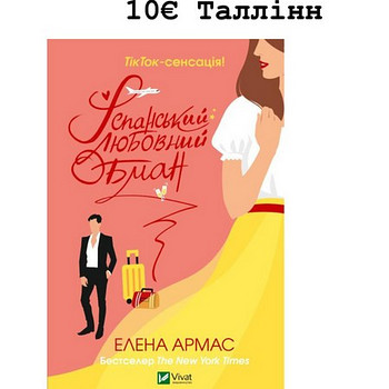 Іспанський любовний обман- Елена Армас